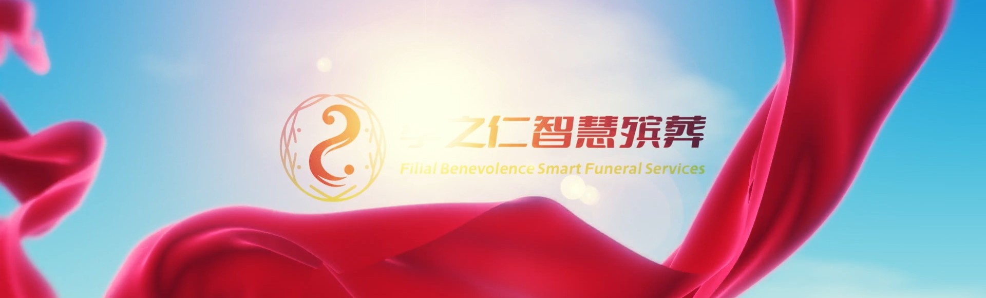 高雄大寮孝之仁智慧殡葬陵墓园服务系统平台